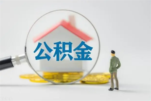 宜春离职如何取公积金（宜春离职如何取公积金的钱）